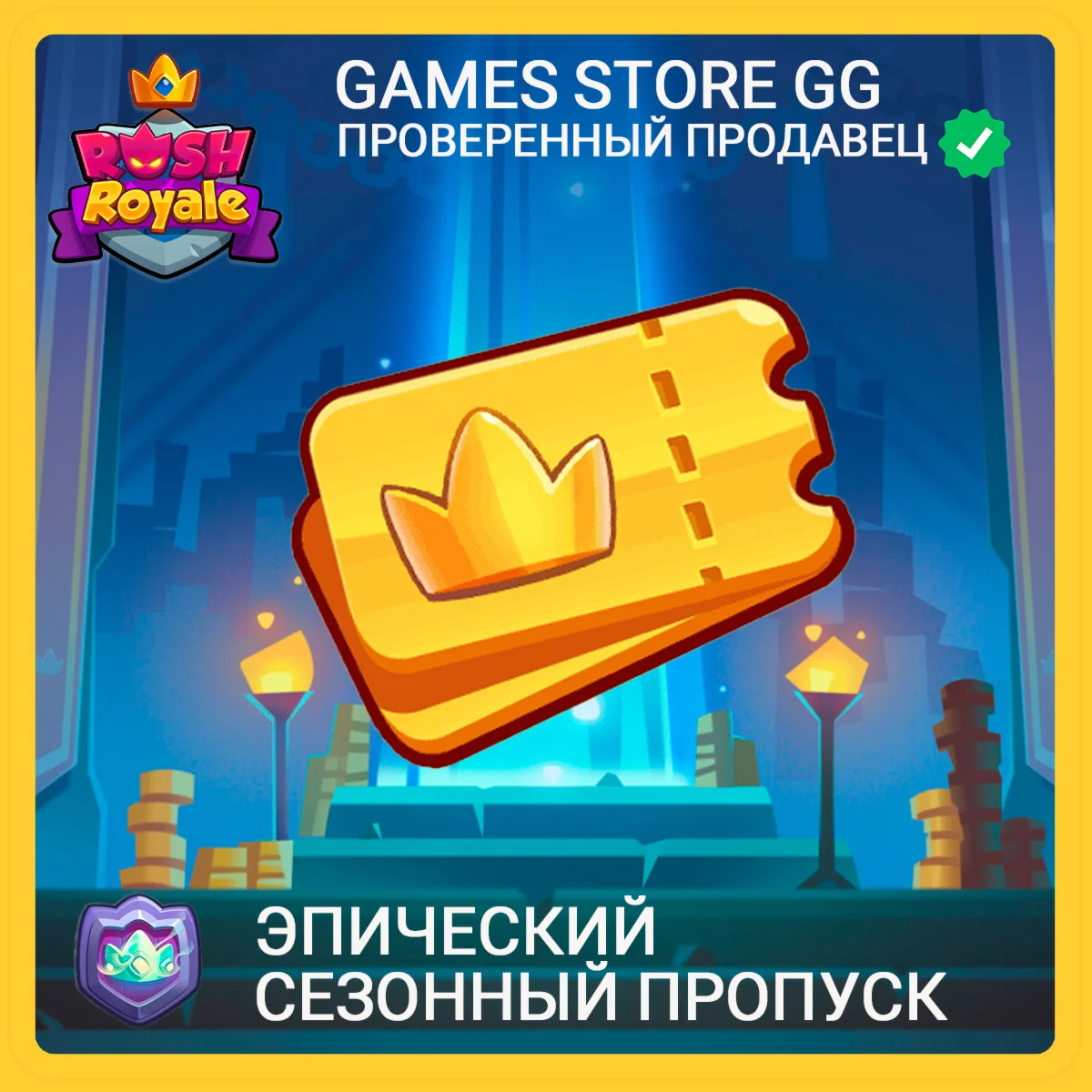 Rush Royale • [Эпический сезонный пропуск]