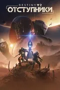DESTINY 2: ОТСТУПНИКИ XBOX КЛЮ — фото 1
