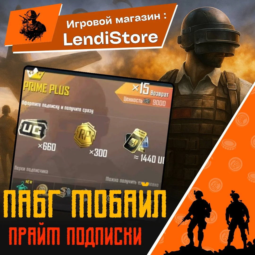 ПАБГ МОБАЙЛ Prime Подписка по ID  | Prime Plus ( ID )