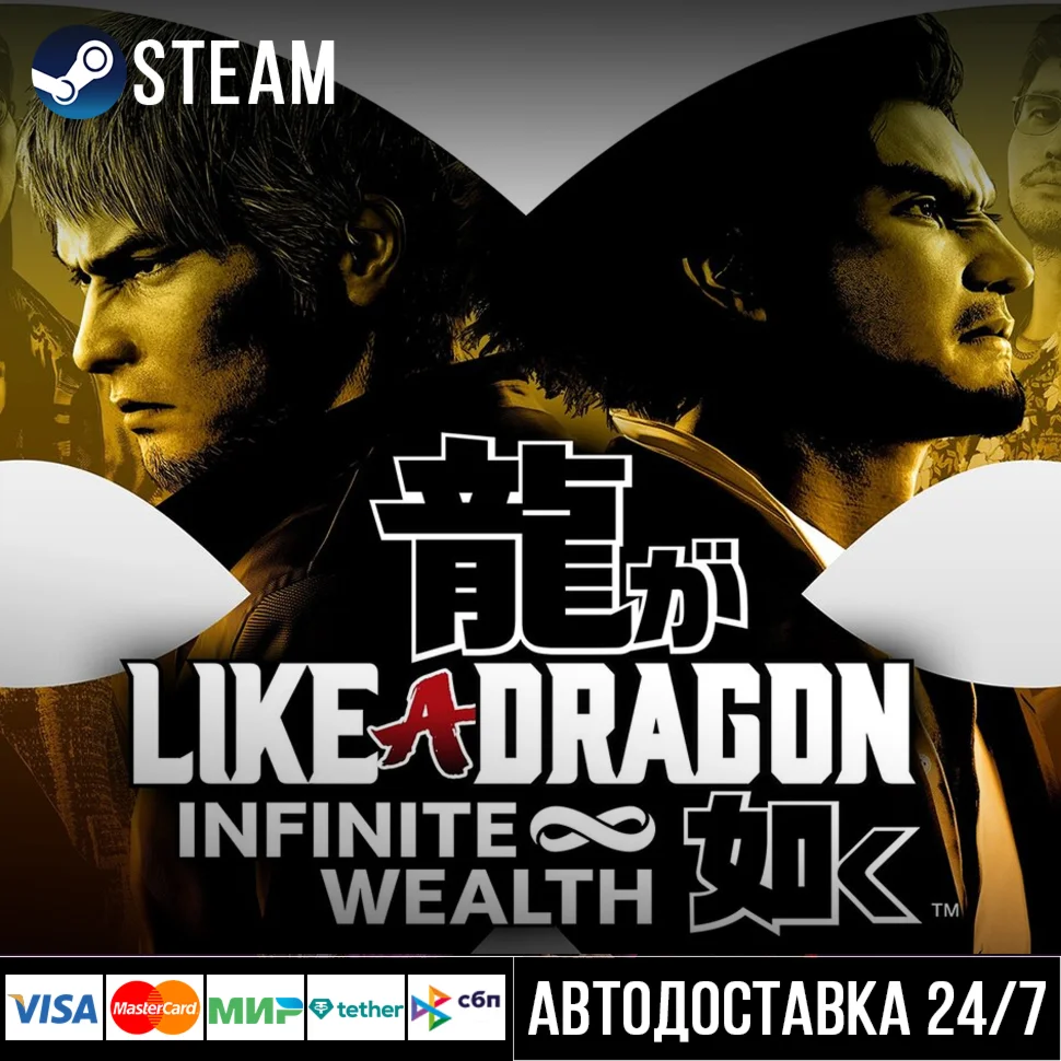 Like a Dragon: Infinite Wealth СТИМ Steam Gift