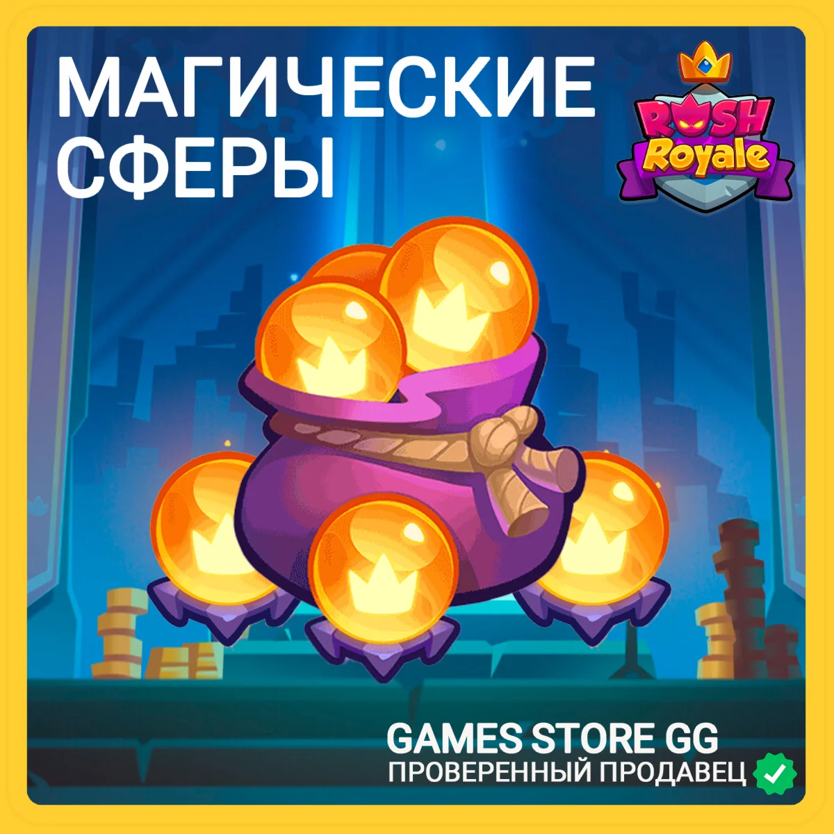 Rush Royale • [МАГИЧЕСКИЕ СФЕРЫ ПО ID]