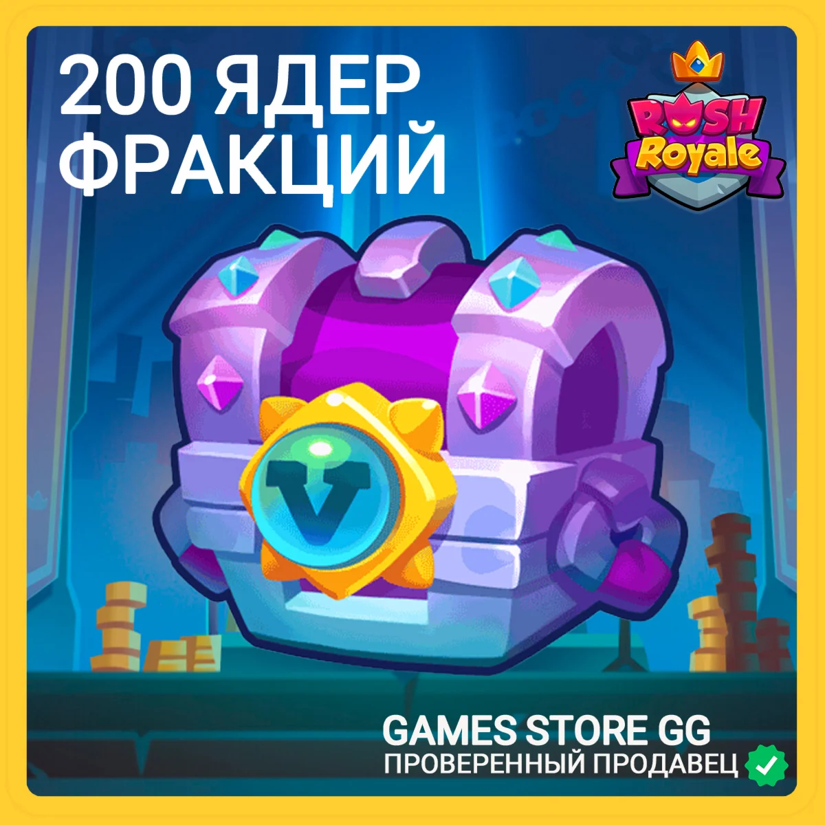 Rush Royale • [200 ЯДЕР ФРАКЦИИ ПО ID]