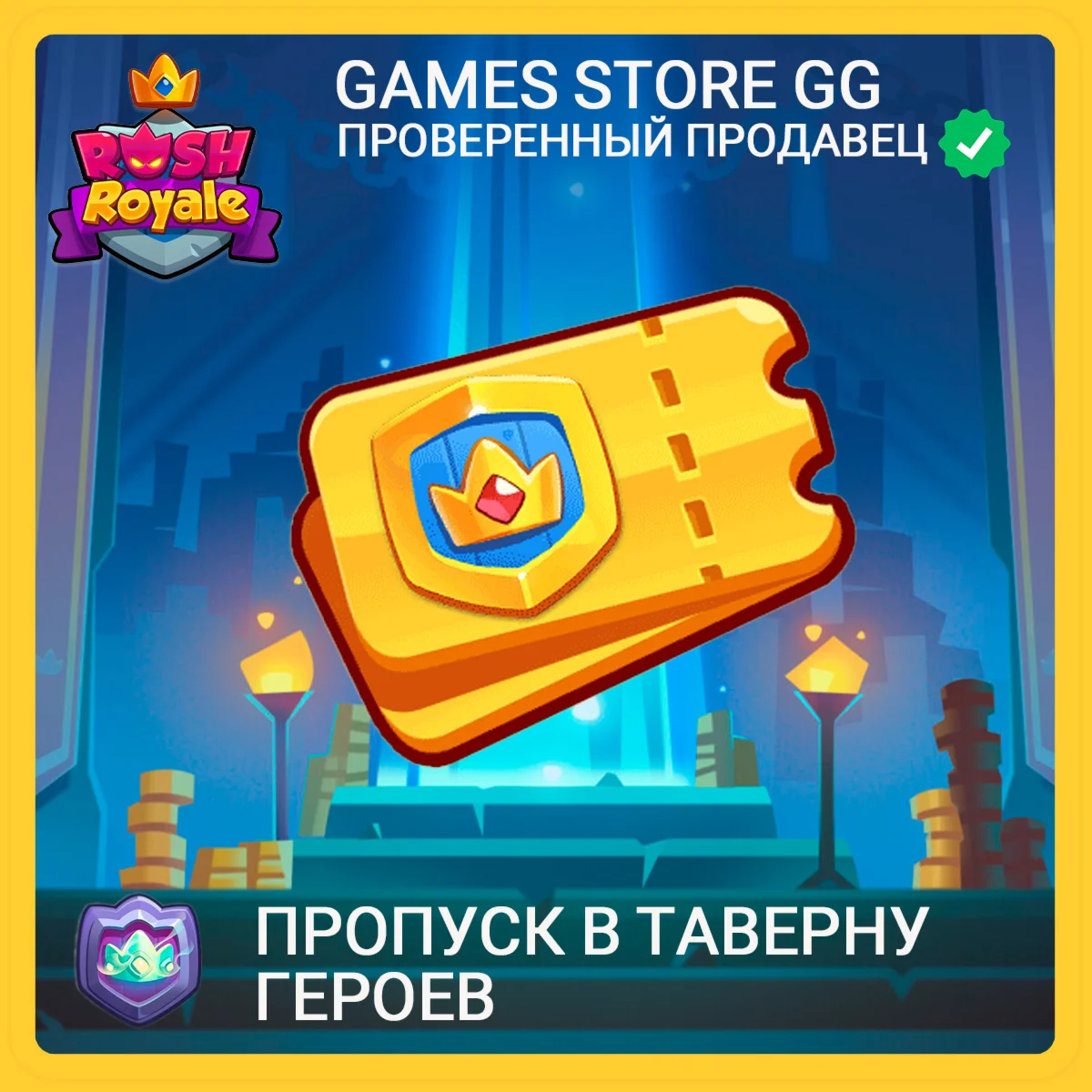 Rush Royale • [Зеркальный Пропуск]