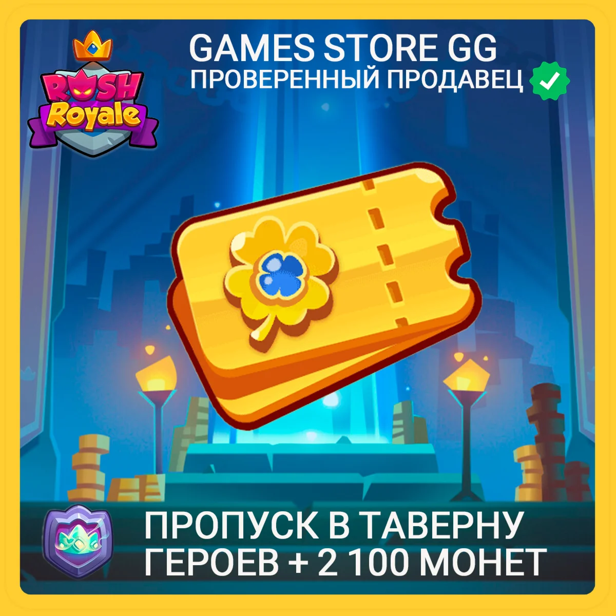 Rush Royale • [Пропуск в Таверну героев + 2100 монет]