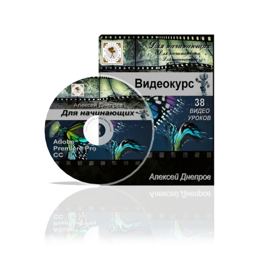Видео - курс «Adobe Premiere Pro СC. Для начинающих»