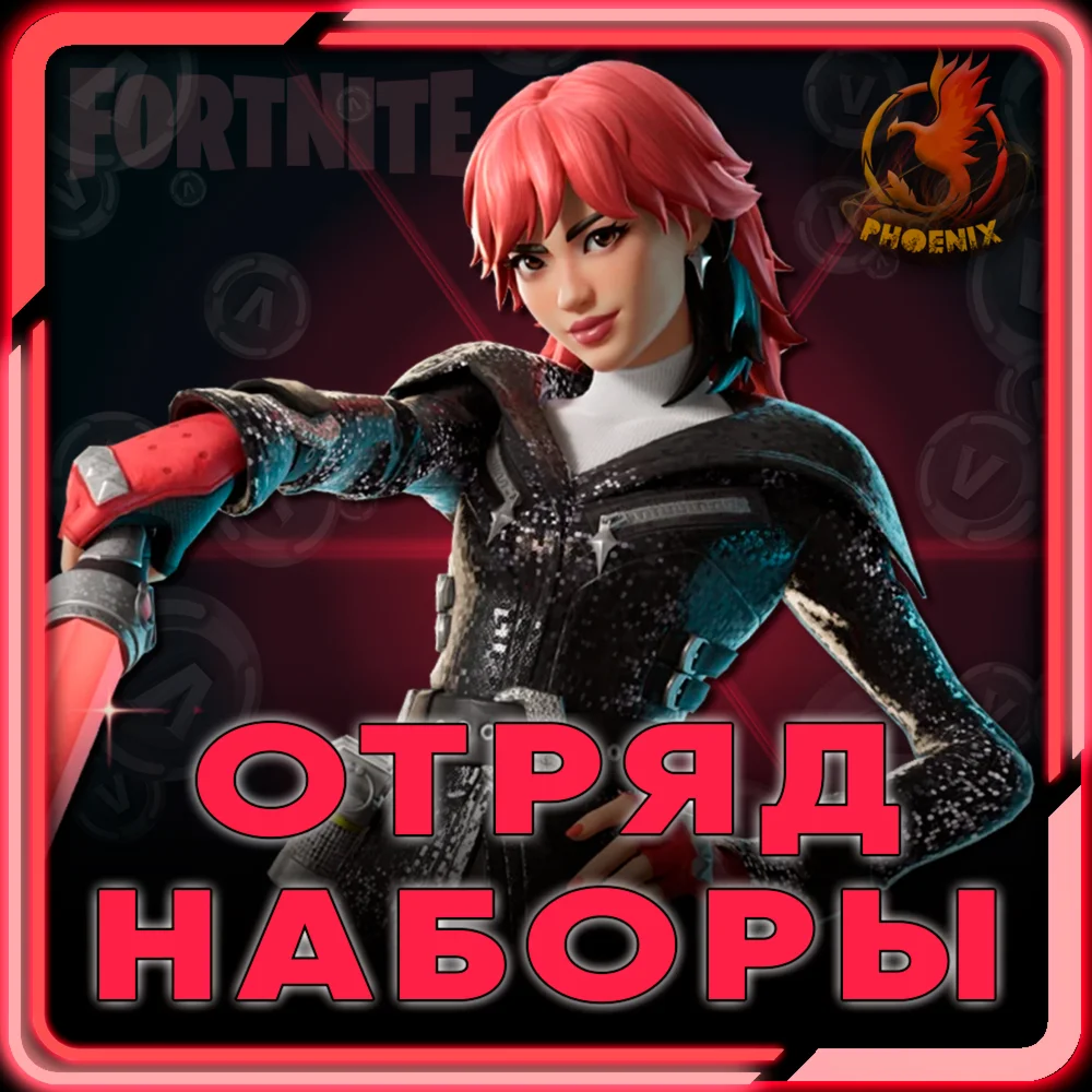 ⬛⬛Fortnite Наборы / Отряд 1.000 В-Баксов и 4 Пропуска