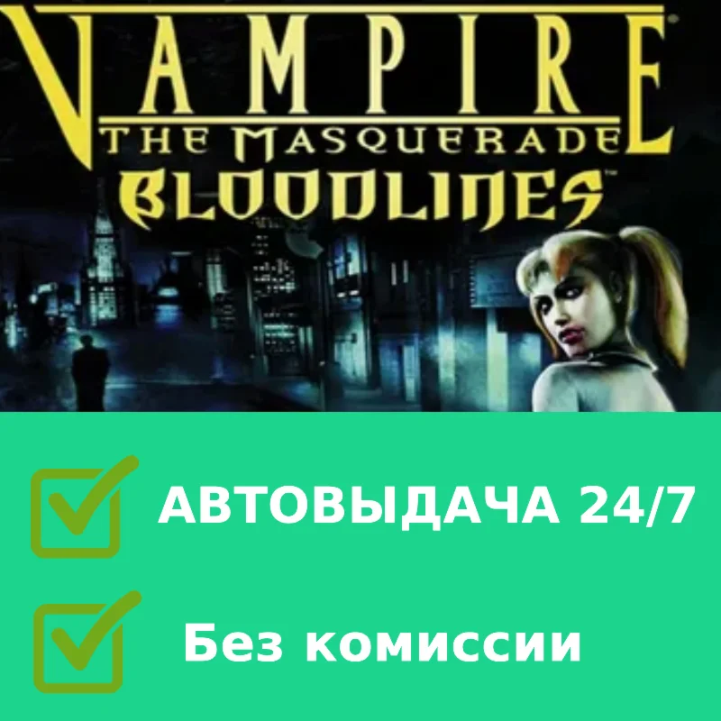 Vampire The Masquerade Bloodlines | STEAM Акк на 6 мес
