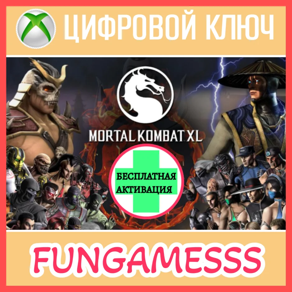 MORTAL KOMBAT XL XBOX КЛЮЧ