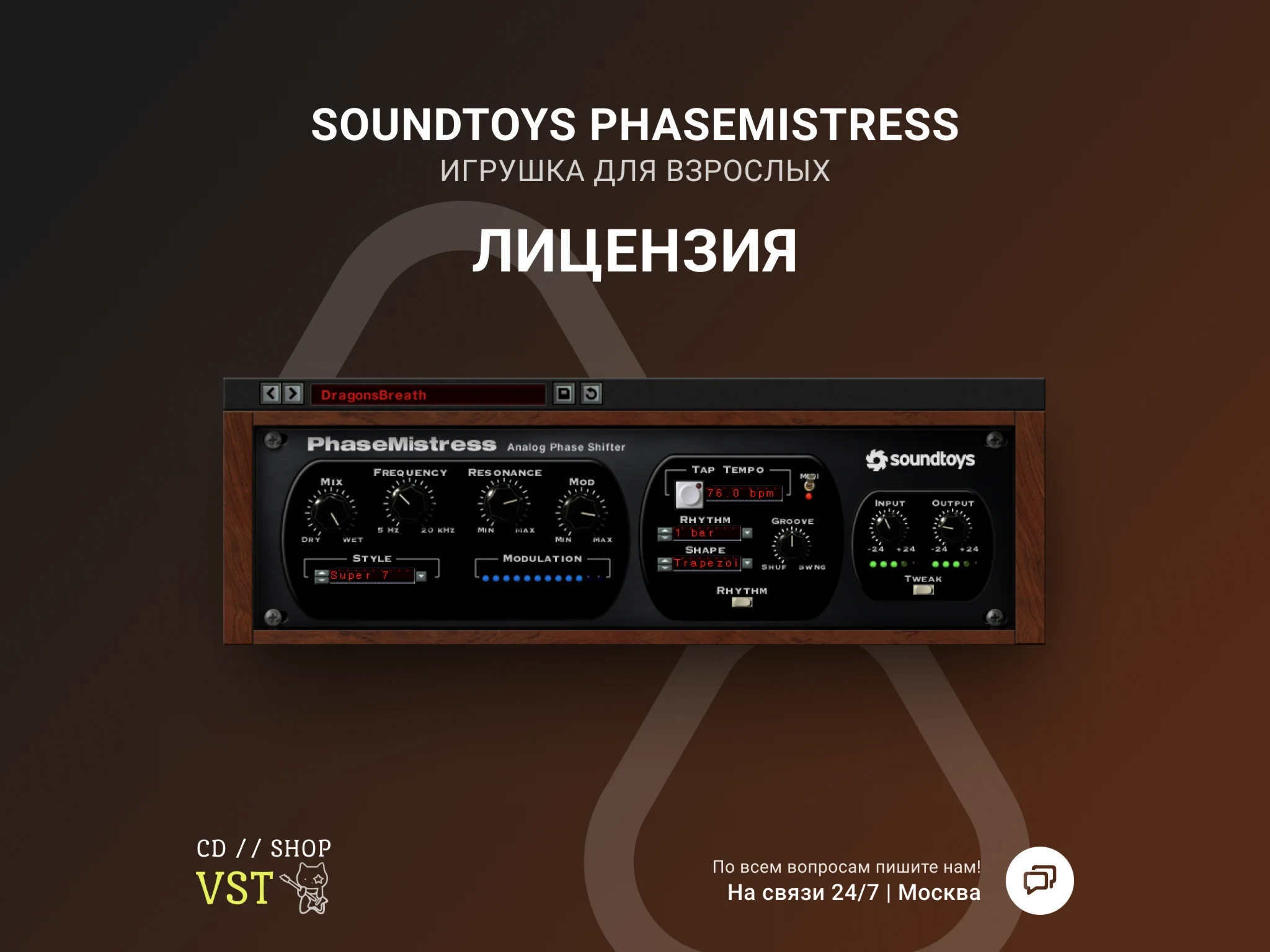 Soundtoys PhaseMistress 🔑 Официальный ключ