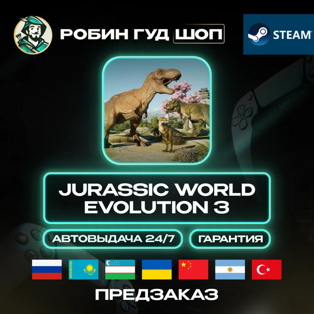 ПРЕДЗАКАЗ JURASSIC WORLD EVOLUTION 3 STEAM RU/UA/KZ/UZ