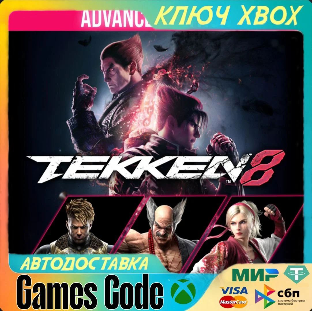 TEKKEN 8 - Advanced EditionXBOXКЛЮЧ