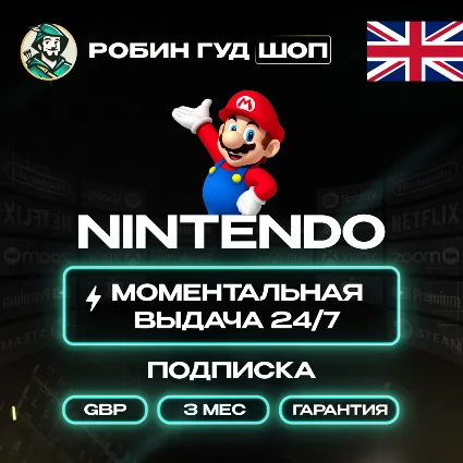 NINTENDO SWITCH ONLINE 3/12 МЕС ВЕЛИКОБРИТАНИЯ ПОДПИСКА