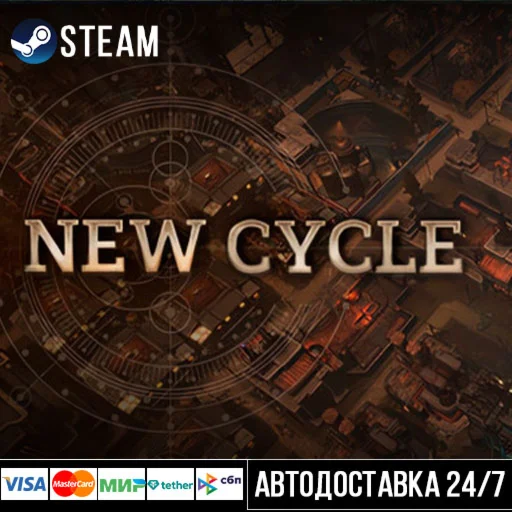 New Cycle СТИМ Steam Gift