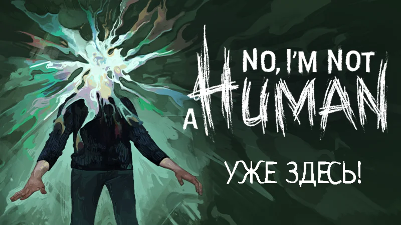 NO, I'M NOT A HUMAN (Steam Offline) БЕЗ GUARD + Подарок