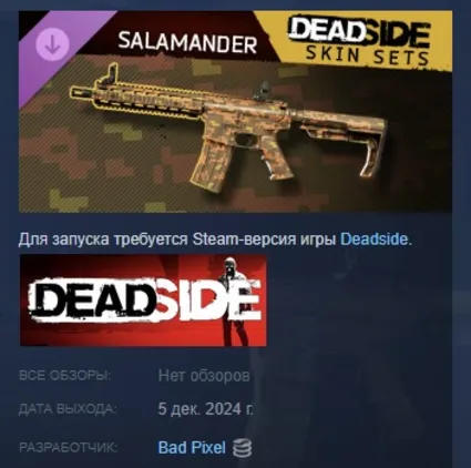 Deadside "Salamander" Skin Set DLC АВТОДОСТАВКА STEAM РОССИЯ
