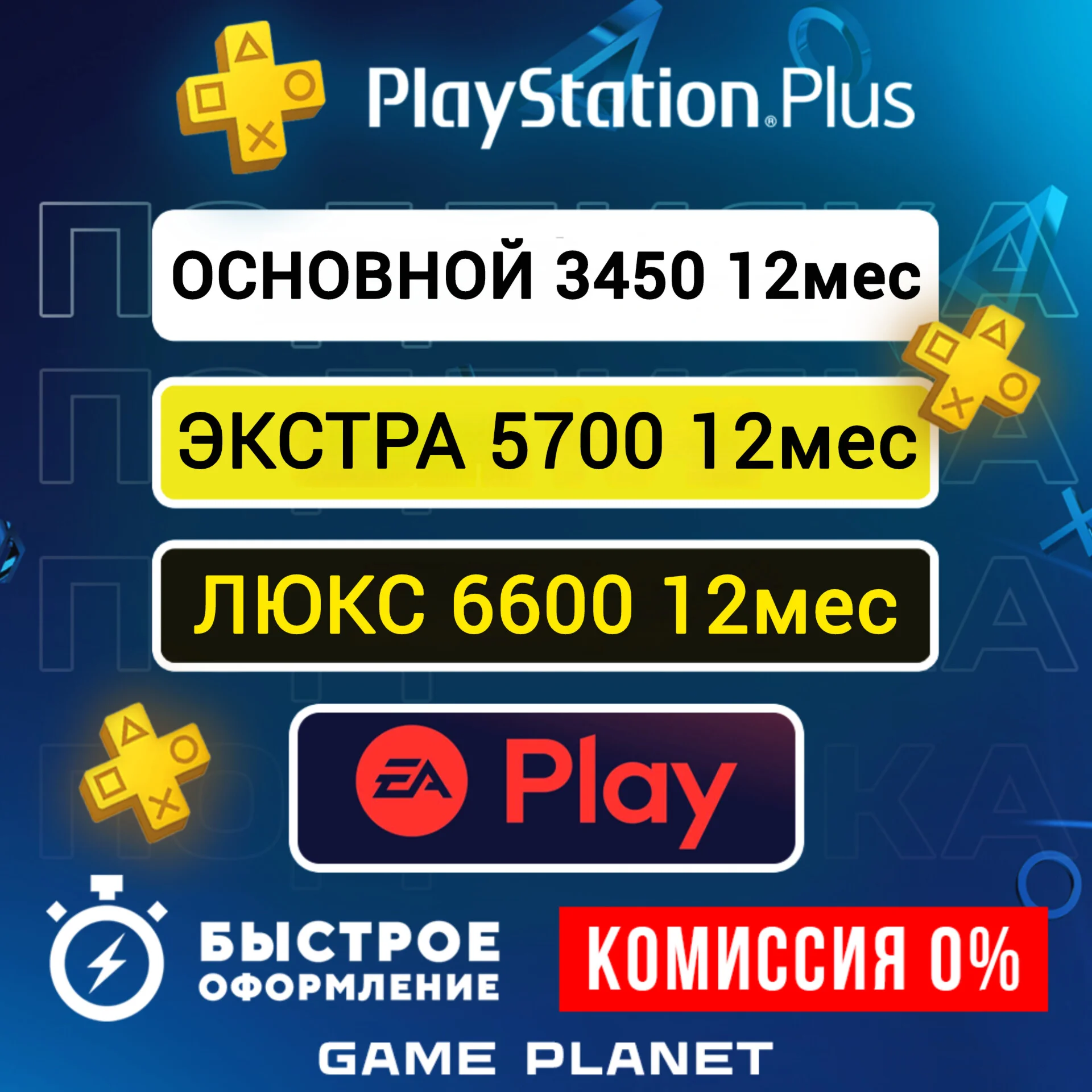 ☑️ПОДПИСКА PS PLUS ЭКСТРА ЛЮКС | EA PLAY УКРАИНА 1-3-12