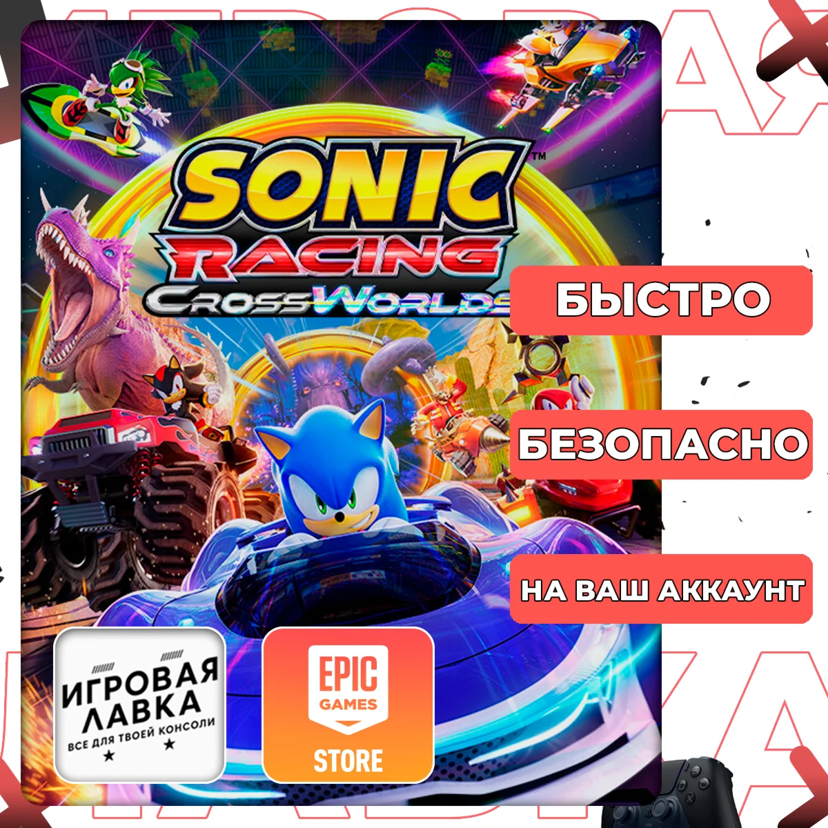 Sonic Racing: CrossWorlds | Epic Games | Выбор версии