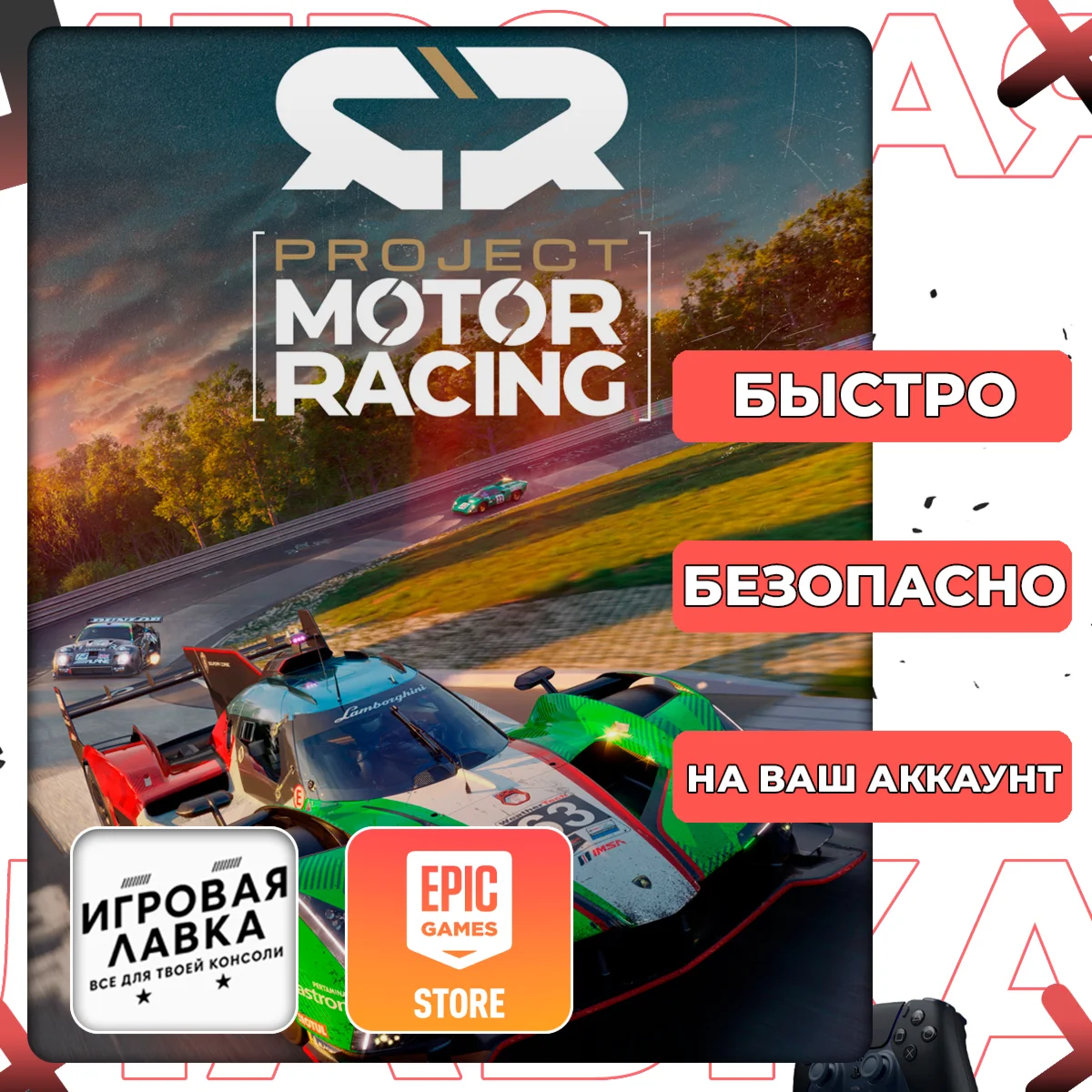 Project Motor Racing | Epic Games
