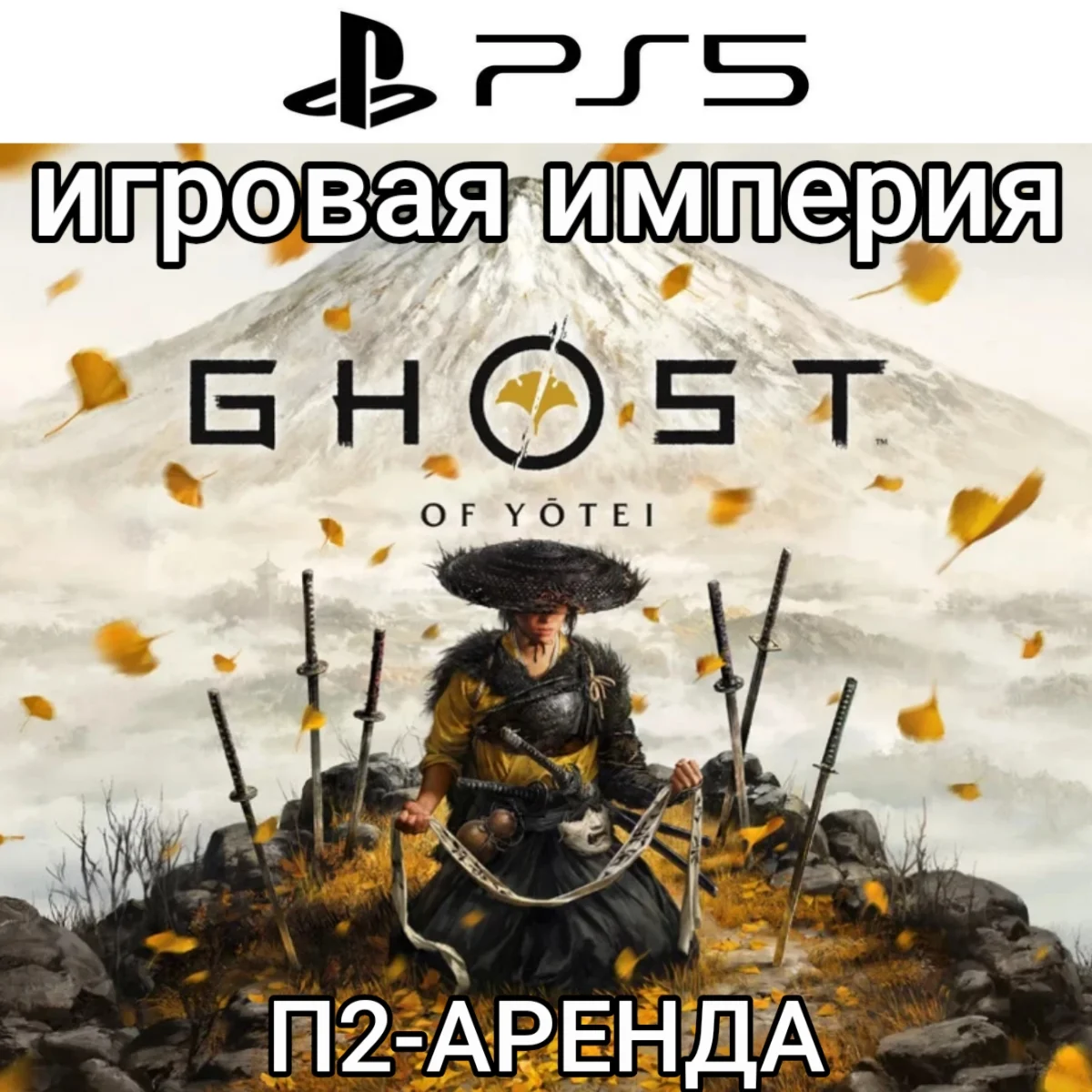 Ghost of Yotei PS5 П2 Аренда от 10 дней
