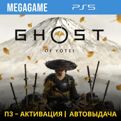 Ghost of Yotei (PS5/RUS) П3 - Активация
