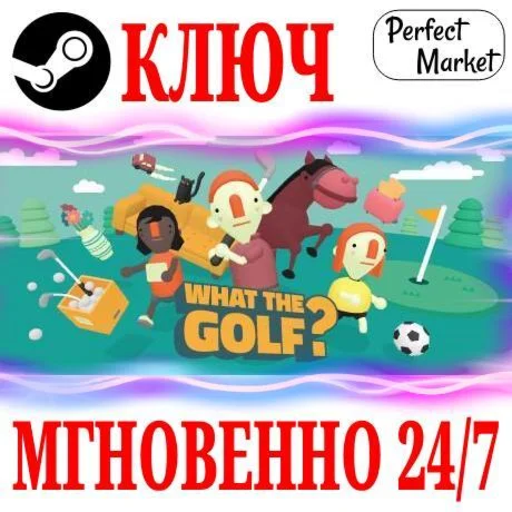 WHAT THE GOLF? STEAMКЛЮЧРФ+МИР