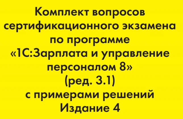 Вопросы и ответы 1С Профессионал по ЗУП 3.1