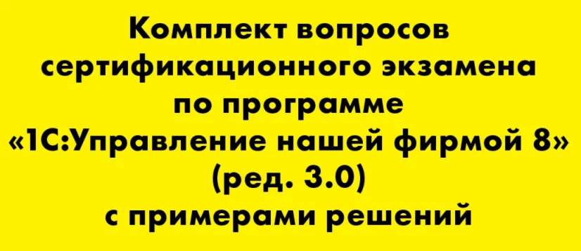 Вопросы и ответы 1С Профессионал по УНФ (3.0)