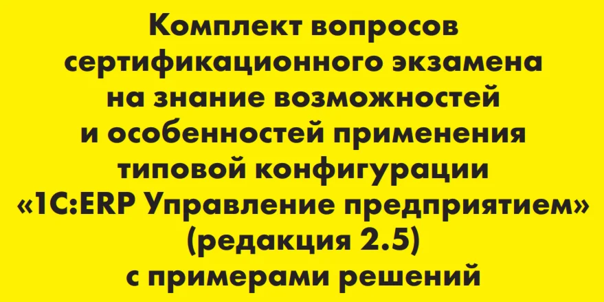 Вопросы и ответы 1С Профессионал по ERP 2.5
