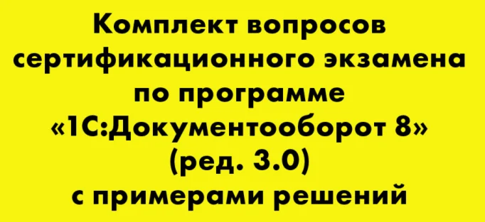 Вопросы и ответы 1С Профессионал Документооборот 8