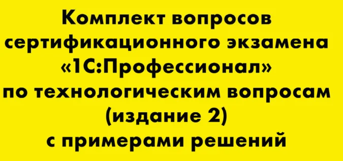 Вопросы и ответы 1С Профессионал по технологическим воп