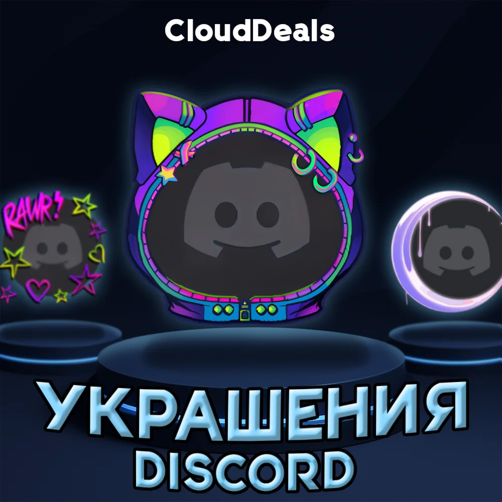 DISCORD УКРАШЕНИЯ АВАТАРА И ПРОФИЛЯ