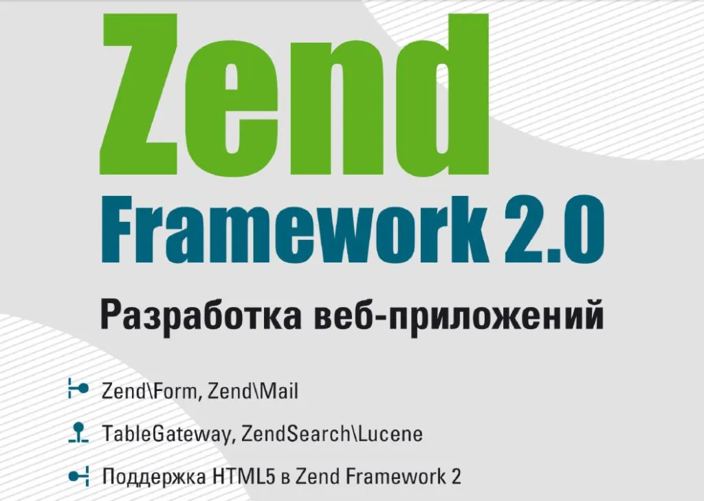 Разработка веб-приложений на Zend Framework 2.0