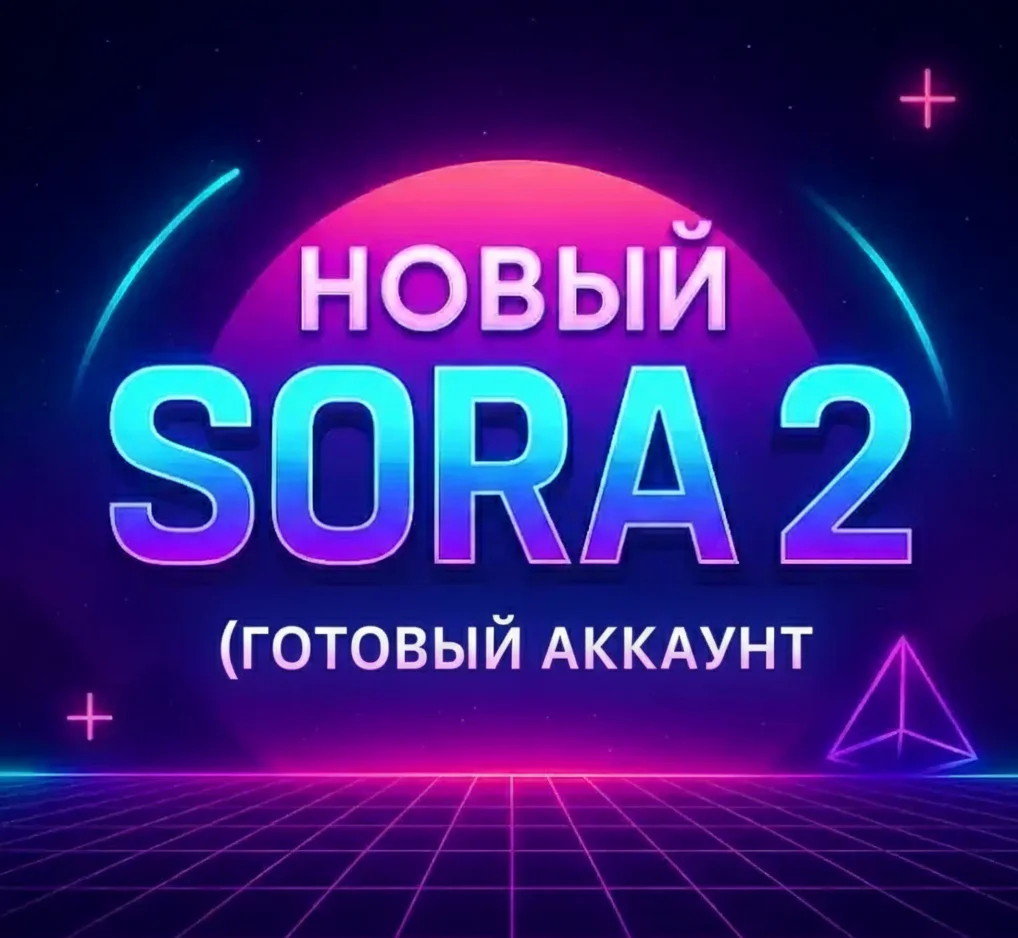 SORA 2 Готовый аккаунт (Инвайт активирован)