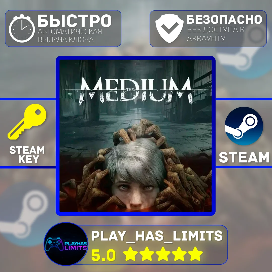 The Medium КЛЮЧ STEAM Global (БЕЗ РФ)