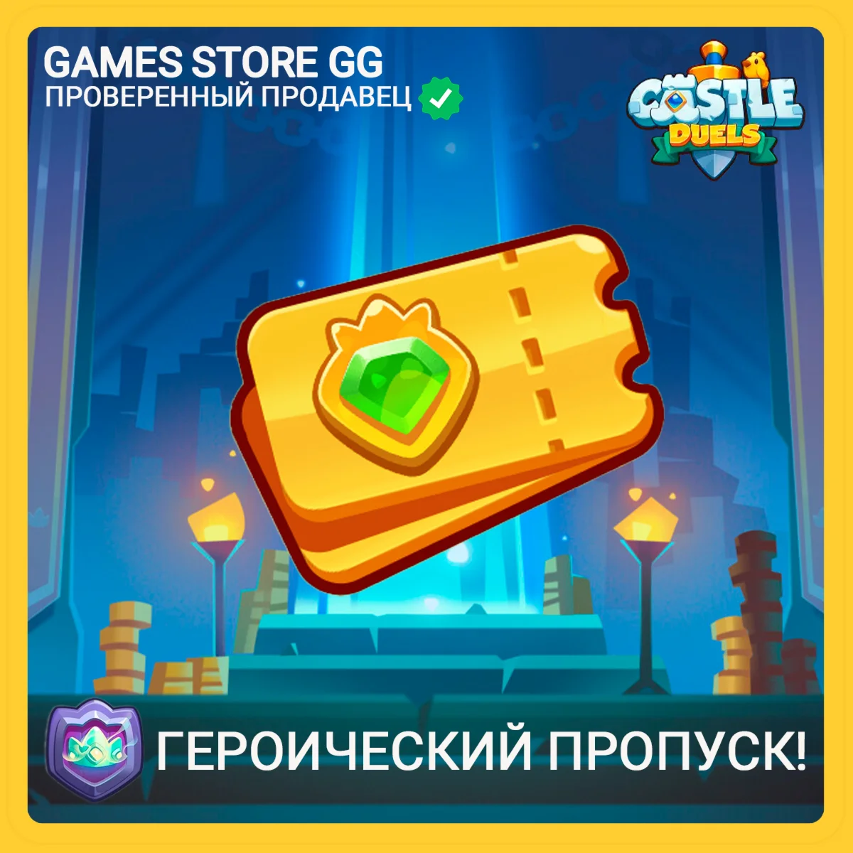 Castle Duels • [Героический пропуск!]