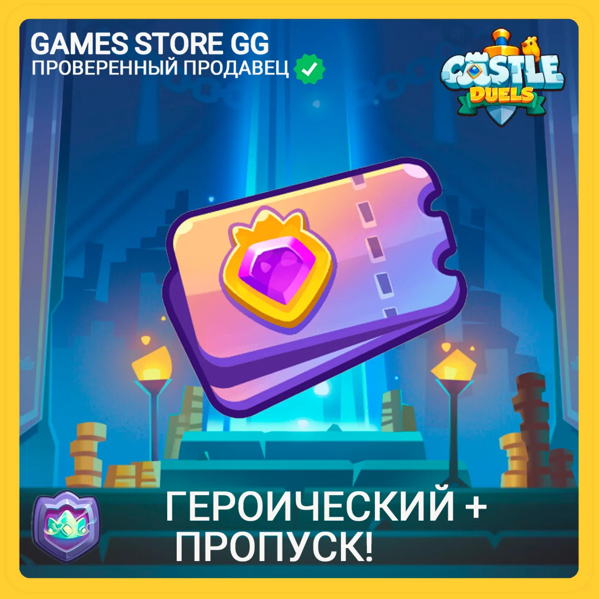 Castle Duels • [Героический + пропуск!]