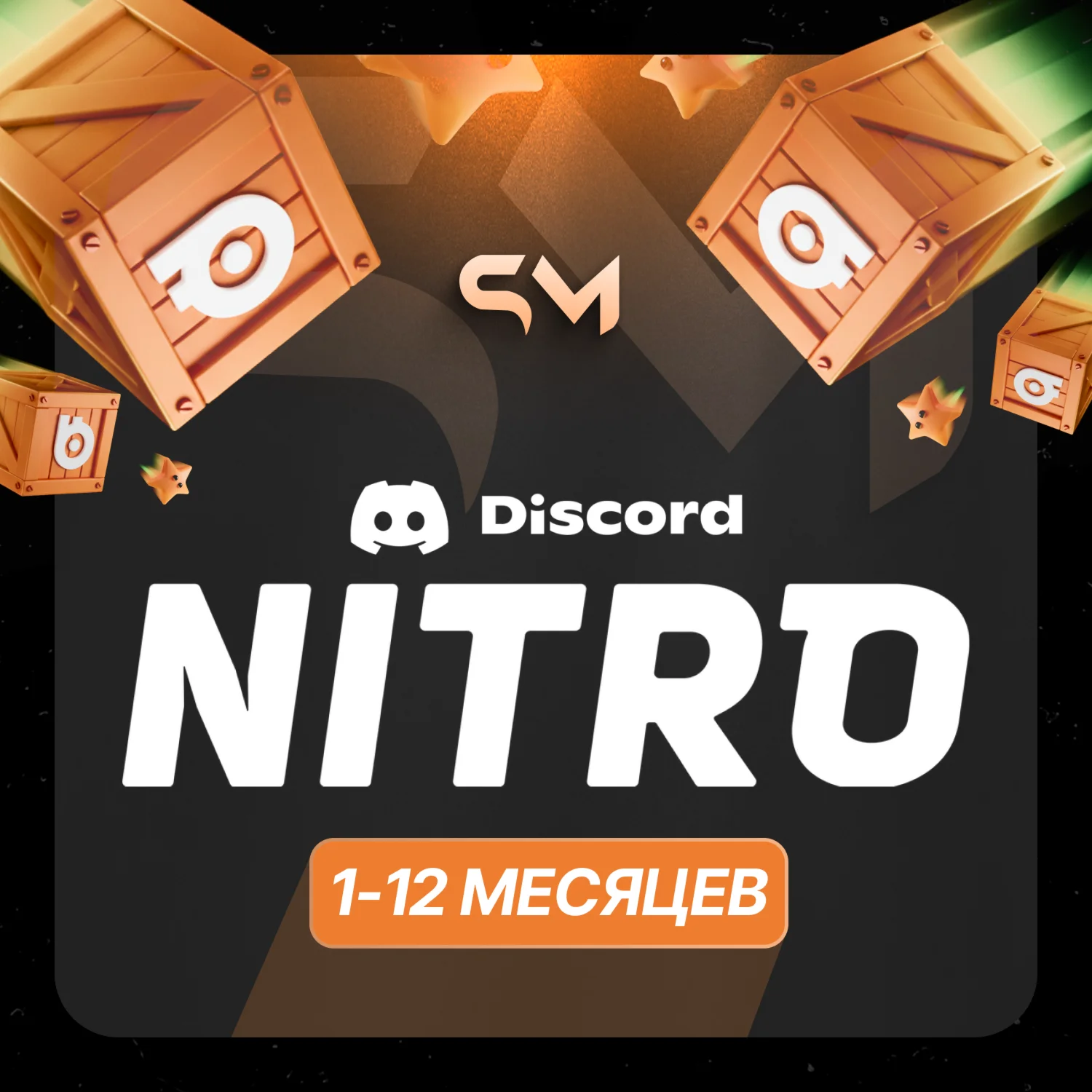 DISCORD NITRO 1/3/12 МЕСЯЦЕВ+2 БУСТА