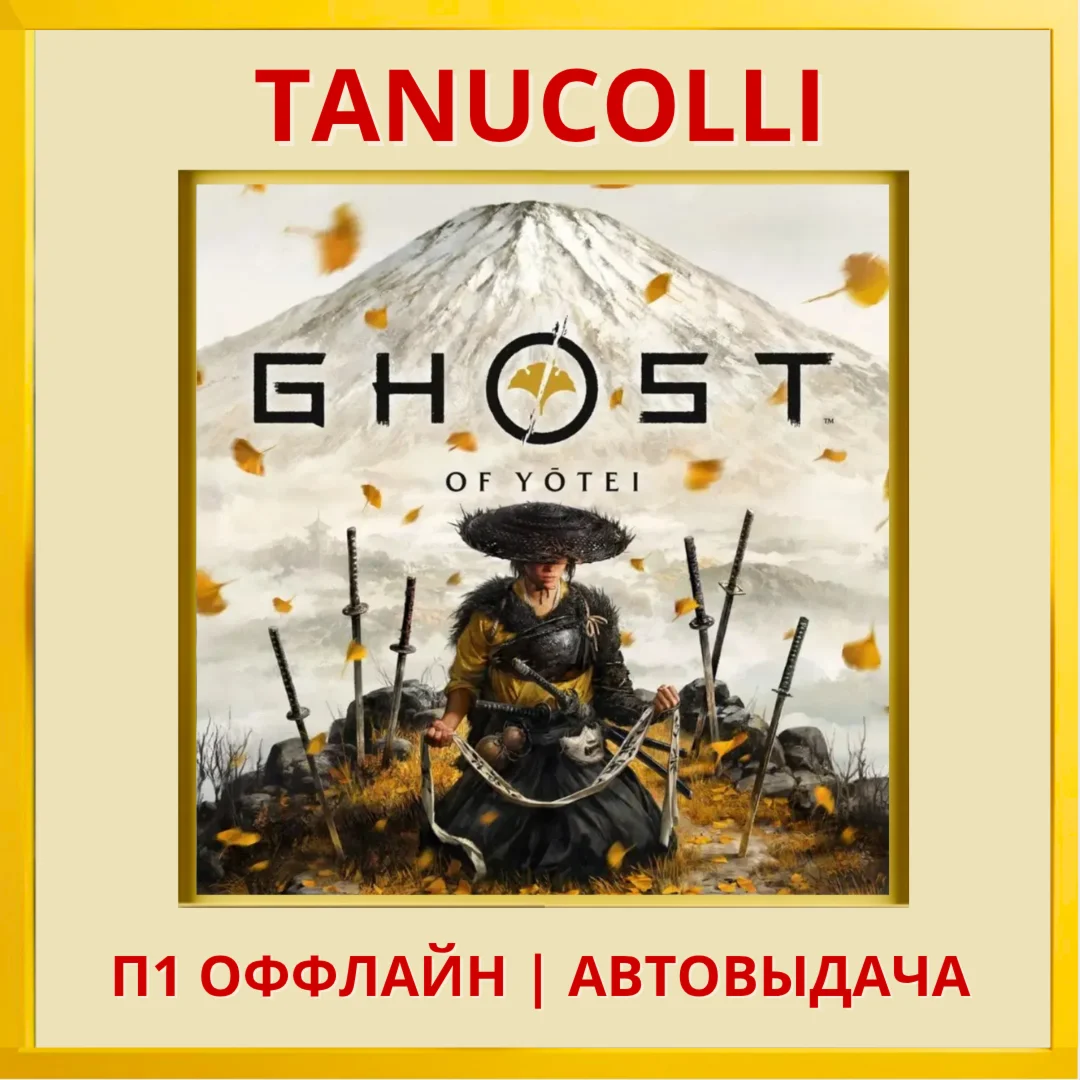 ☀️ Ghost of Yotei (PS5/RU) П1 - Оффлайн