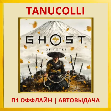 ☀ ️ Ghost of Yotei (PS5/RU) П1 - Оффлайн