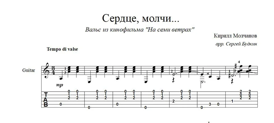 Сердце, молчи... (На семи ветрах) ноты для гитары