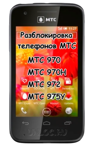 Разблокировка смартфона МТС 970, МТС 970H, МТС 972, 975