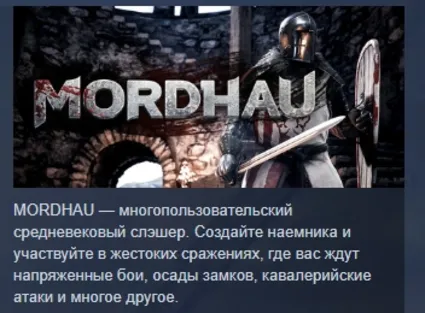MORDHAU АВТОДОСТАВКА STEAM GIFT РОССИЯ