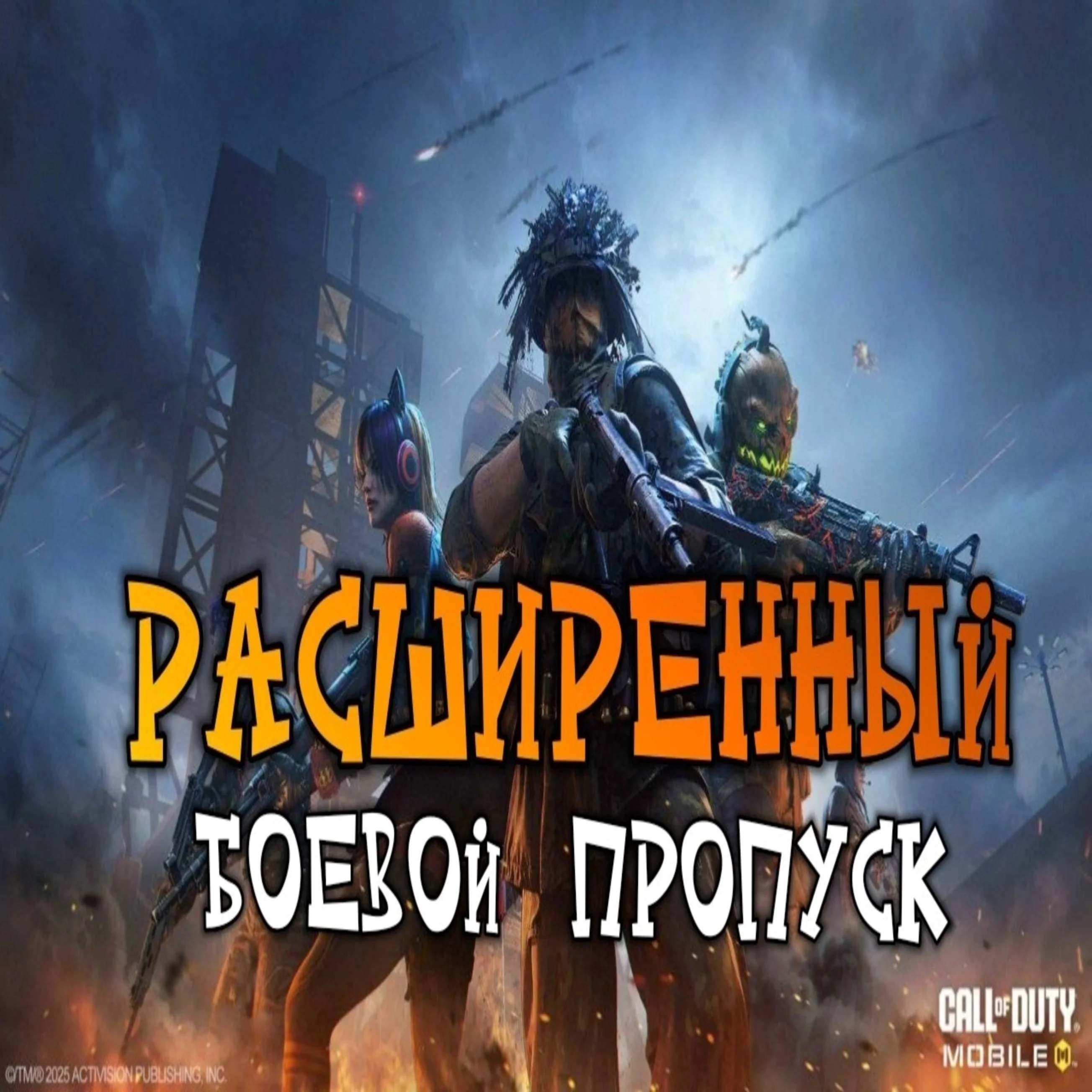 ⏭️[NEW]⏮️БОЕВОЙ ПРОПУСК/ПРОПУСКА СНАБЖЕНИЯ/COD MOBILE