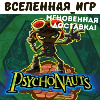 Psychonauts (РФ/СНГ/GLOBAL) STEAM КЛЮЧ