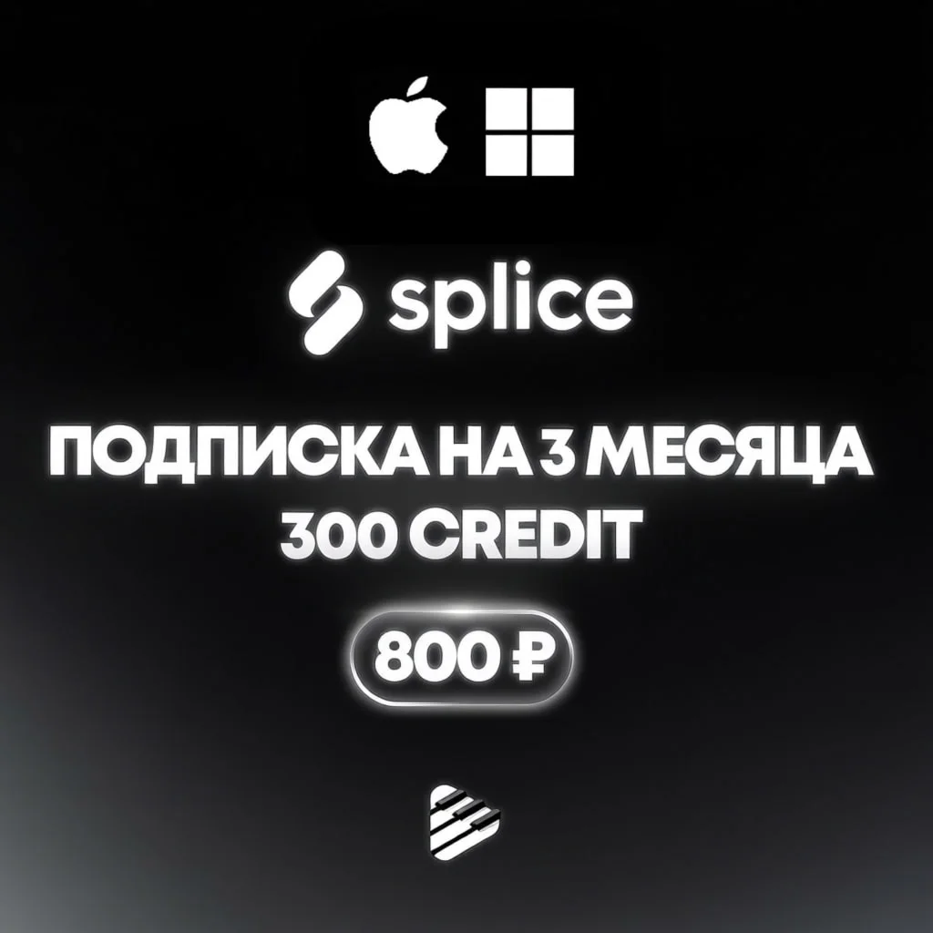 SPLICE 300 КРЕДИТОВ НА 3 МЕСЯЦА