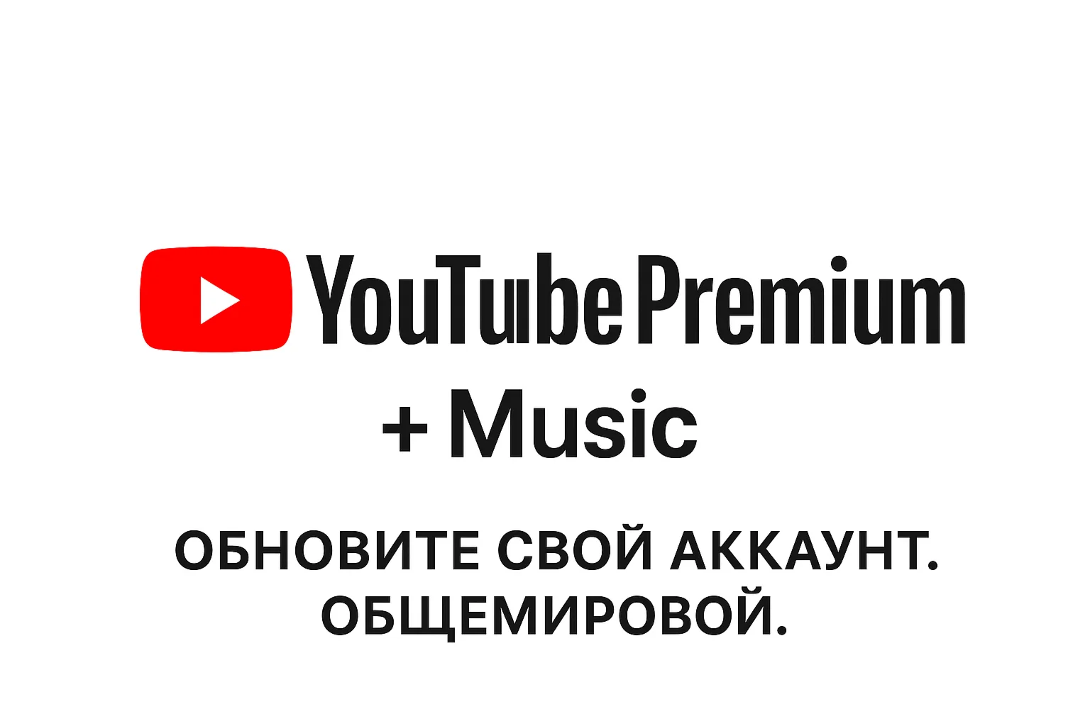 1/3/6/12 месяцев YouTube Premium + музыка. общемировой