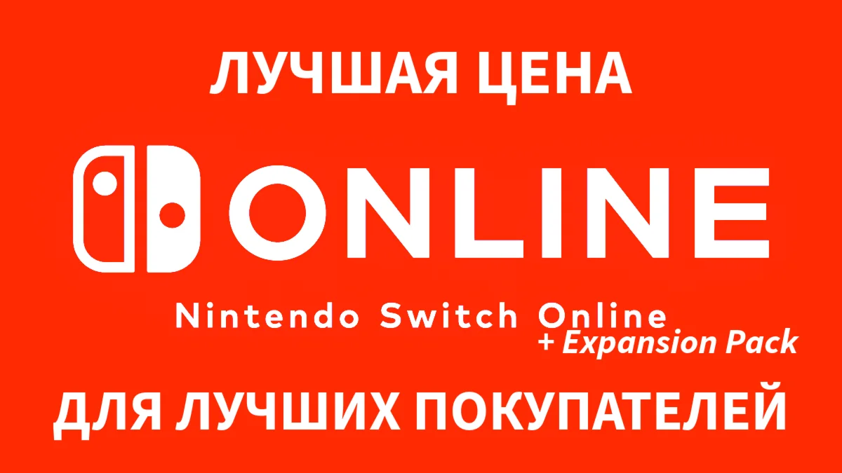 Nintendo Switch Online + EXPANSION PACK 12 месяцев