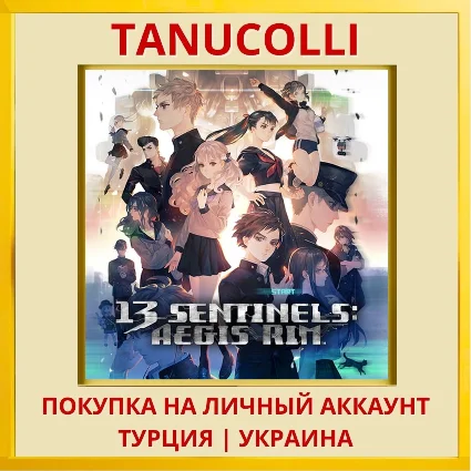 13 Sentinels: Aegis Rim PS4/PS5/PS Турция/Украина