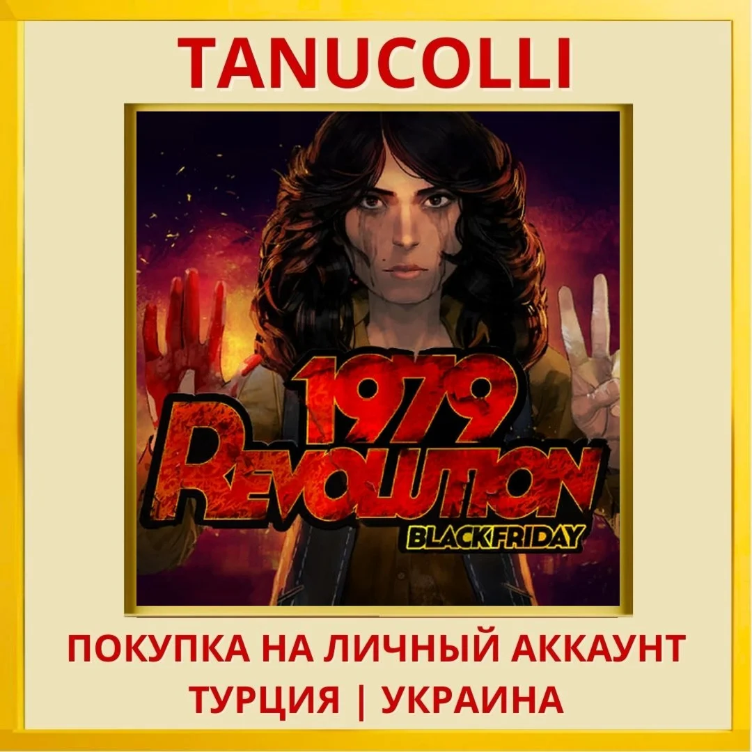1979 Revolution: Black Friday PS4/PS5/PS Турция/Украина