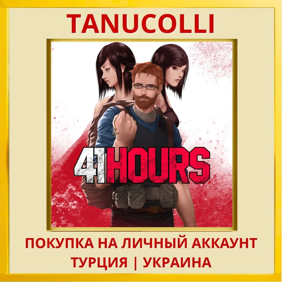 41 Hours PS4/PS5/PS Турция/Украина